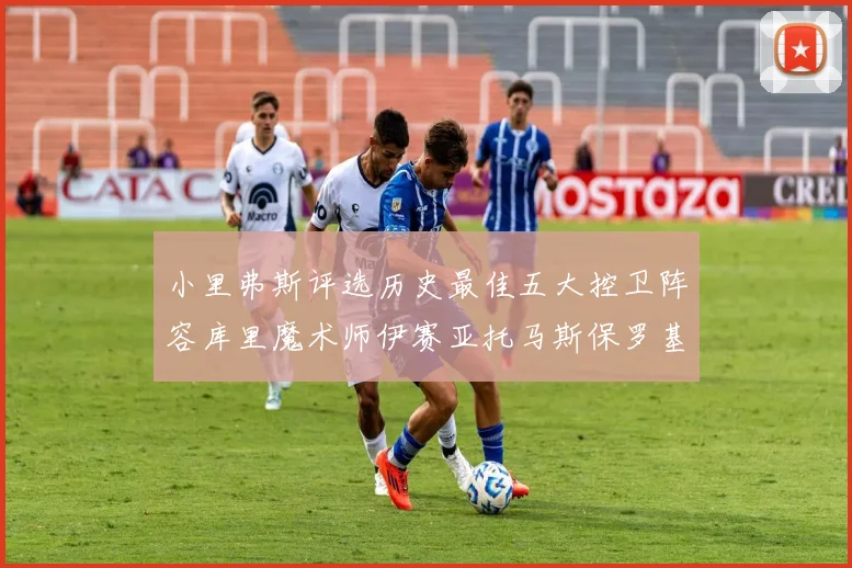 小里弗斯评选历史最佳五大控卫阵容库里魔术师伊赛亚托马斯保罗基德的精彩分析