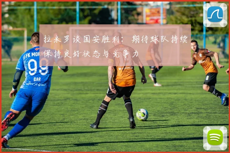 拉米罗谈国安胜利：期待球队持续保持良好状态与竞争力