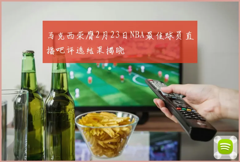 马克西荣膺2月23日NBA最佳球员直播吧评选结果揭晓