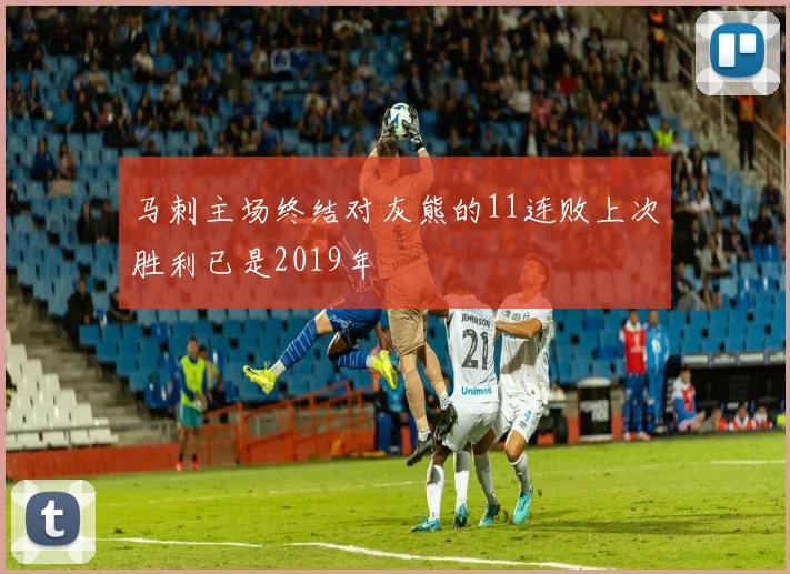 马刺主场终结对灰熊的11连败上次胜利已是2019年