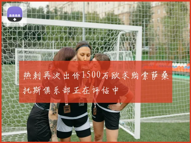 热刺再次出价1500万欧求购索萨桑托斯俱乐部正在评估中