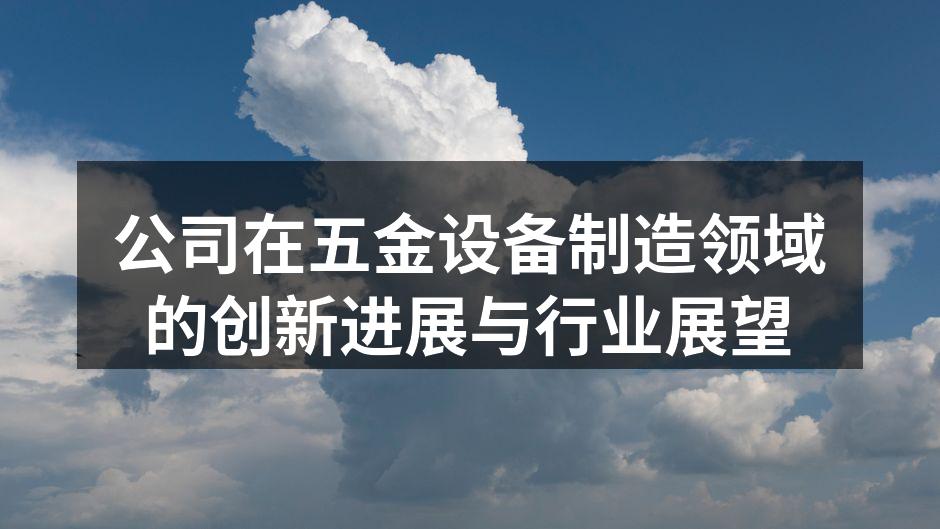 公司新引进的智能化生产设备