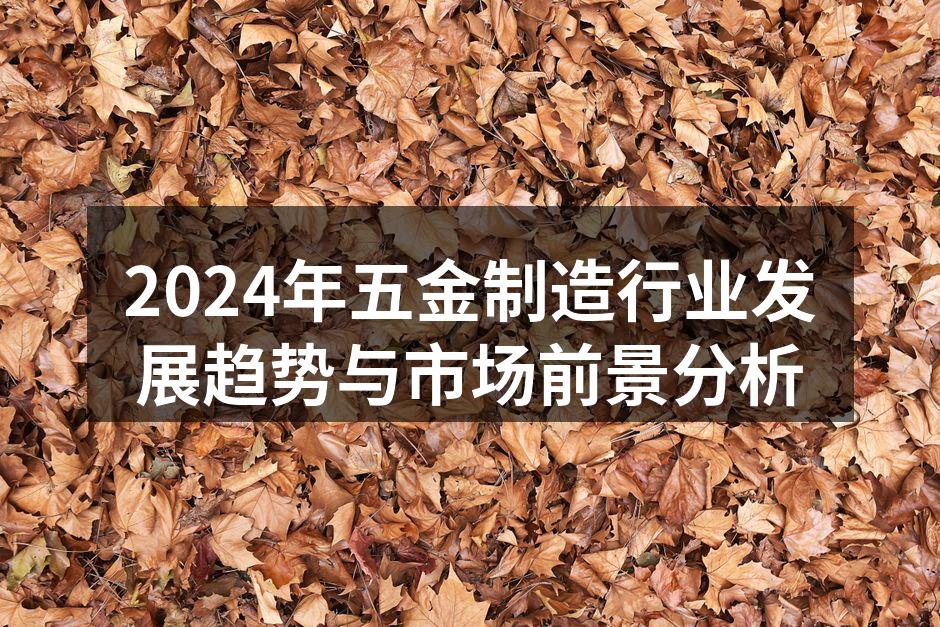 五金制造企业的现代化生产线