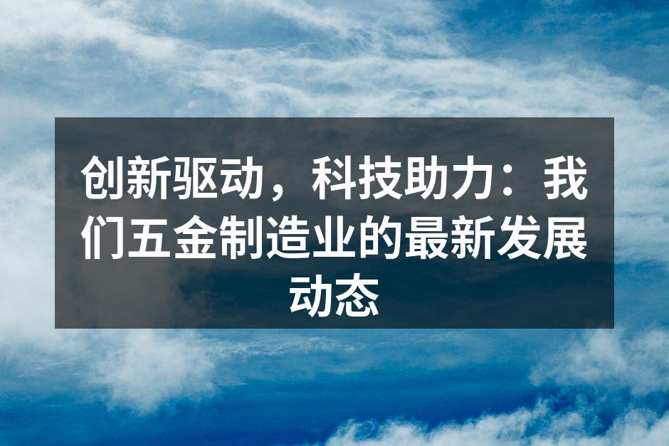 创新驱动，科技助力：我们五金制造业的最新发展动态